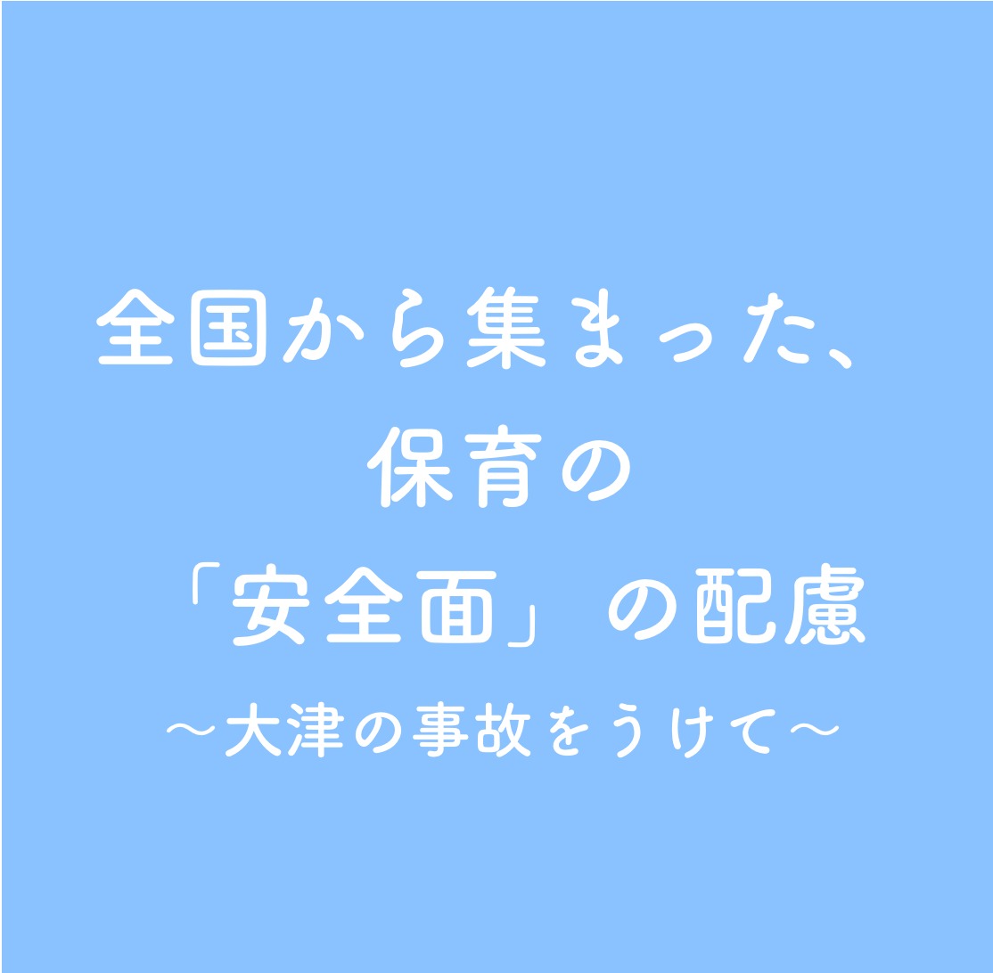 全国から集まった、保育の「安全面」の配慮〜大津の事故を受けて〜