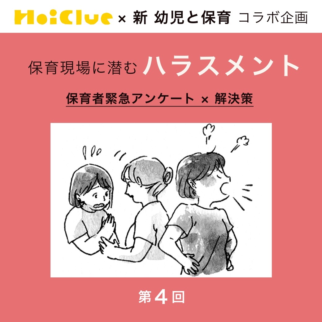第4回 気づかないうちに加害者に?!ハラスメントをしないための自己診断【新 幼児と保育×ほいくるアンケート】 第4回 気づかないうちに加害者に?!ハラスメントをしないための自己診断【新 幼児と保育×ほいくるアンケート】