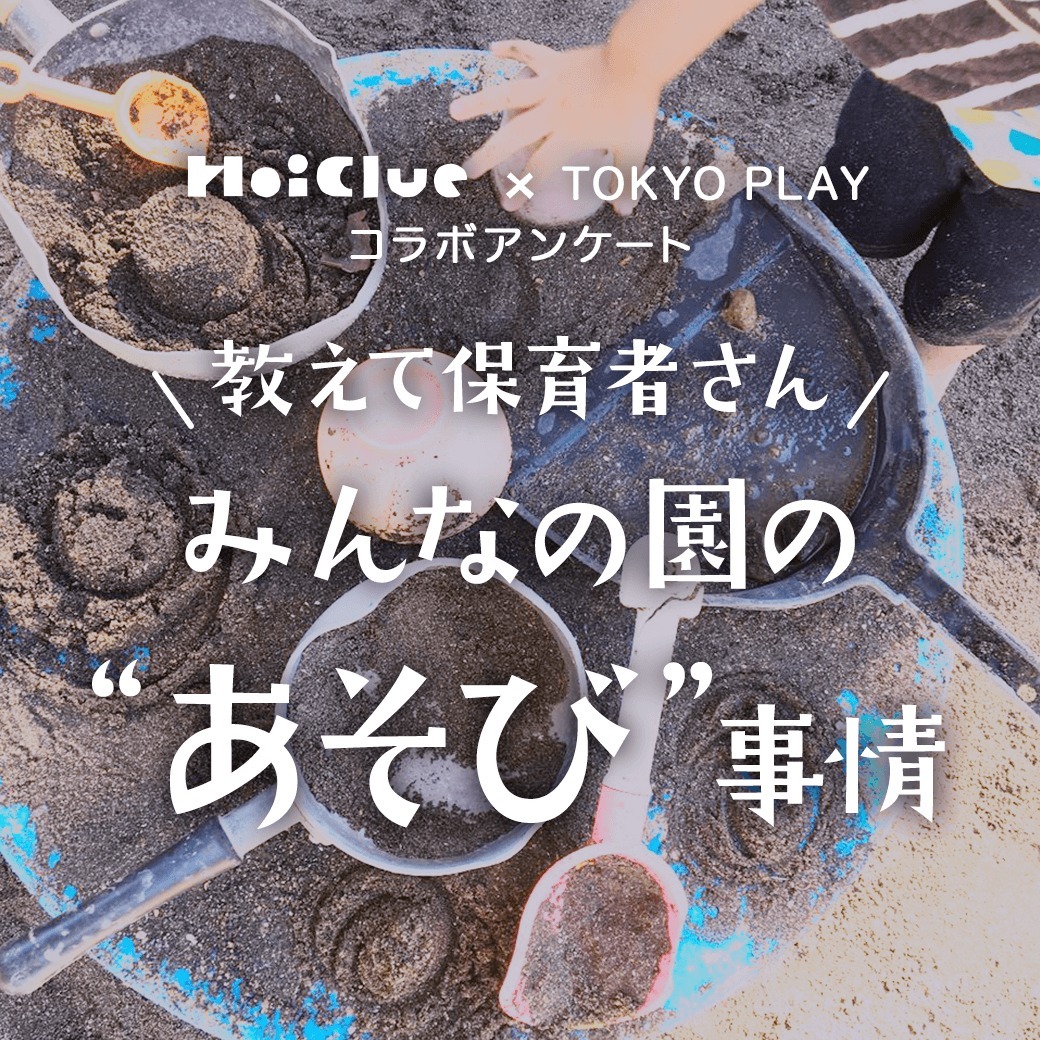 みんなの園の“あそび事情”〜HoiClue × TOKYO PLAYコラボアンケート結果より〜