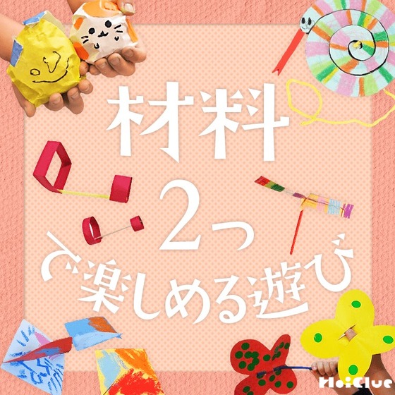 材料2つで楽しめる遊び〜気軽に楽しみやすい手作りおもちゃや製作遊び〜