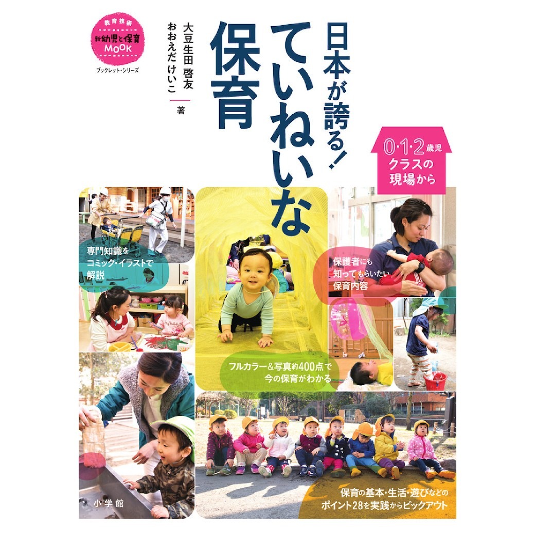 【書籍紹介】「日本が誇る！ ていねいな保育」