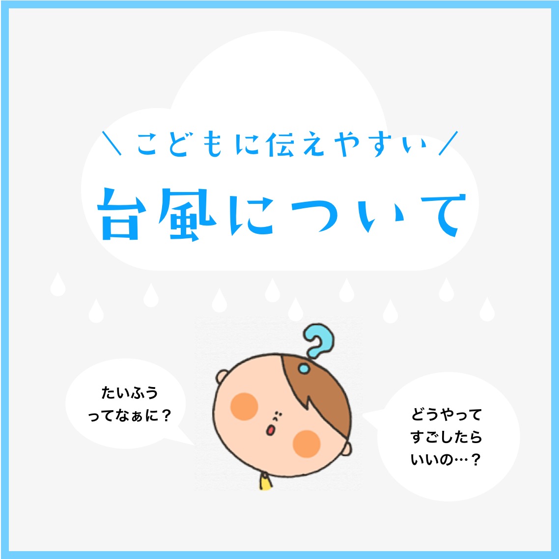 子どもに伝えやすい「台風」について〜気になる台風のあれこれや、子どもとの過ごし方アイデア〜