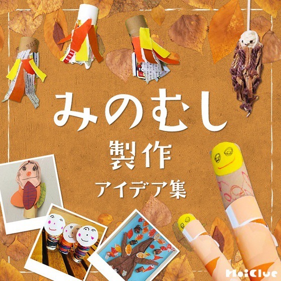 みのむし製作アイデア集〜秋に楽しめそうな、製作遊び〜