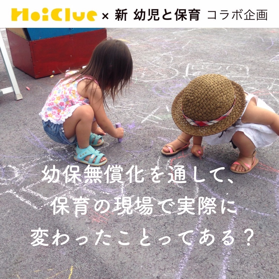 幼保無償化を通して、保育の現場で変化したことはある？〜新 幼児と保育 × ほいくるコラボアンケート結果より〜