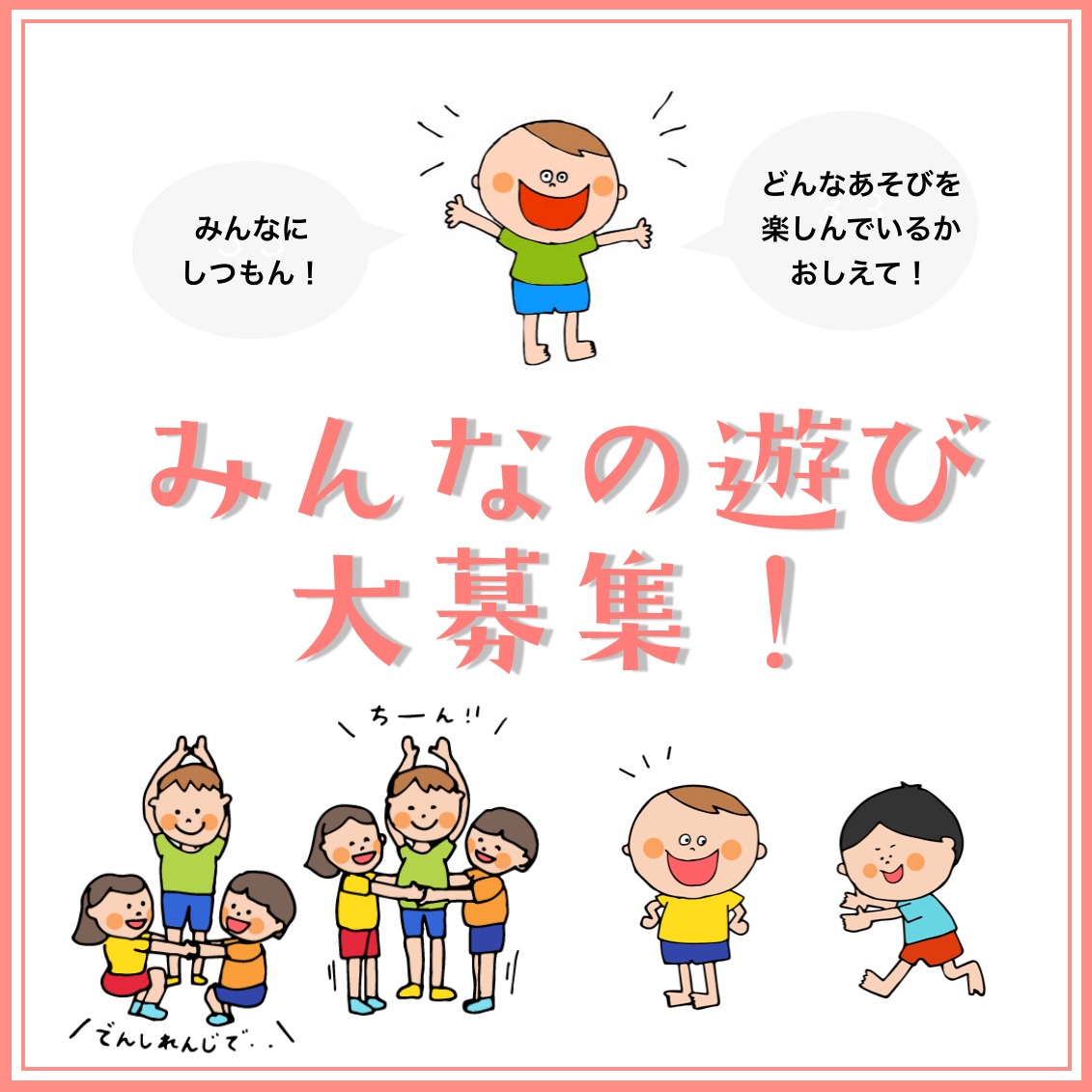みんなの遊び、大募集！〜全国のいろいろな遊びを募集中〜