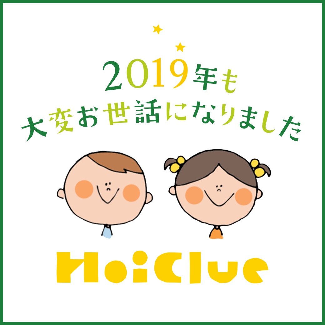 ＼2019年、年末のごあいさつ／（ほいくるスタッフ一同）
