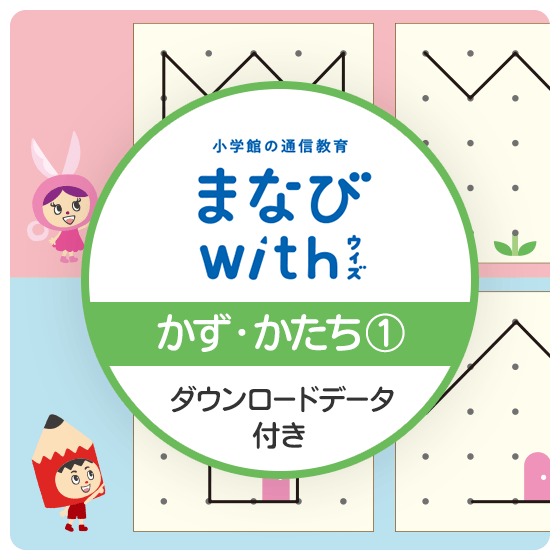 「てん をつないで かたちをつくろう」＆「なかまにわけて かぞえてみよう」～小学館の通信教育 まなびwithより【かず・かたち】体験版〜 ※ダウンロードコンテンツ付