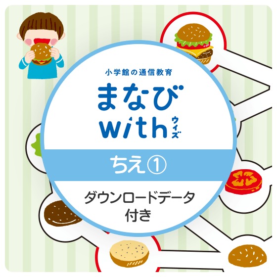 「ハンバーガーをつくろう」～小学館の通信教育 まなびwithより【ちえ】体験版 ①〜 ※ダウンロードコンテンツ付