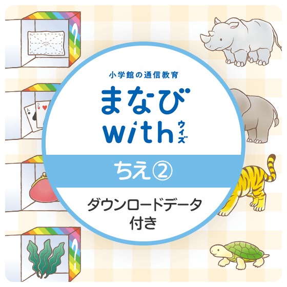 「へんしんボックス」～小学館の通信教育 まなびwithより【ちえ】体験版 ②〜 ※ダウンロードコンテンツ付