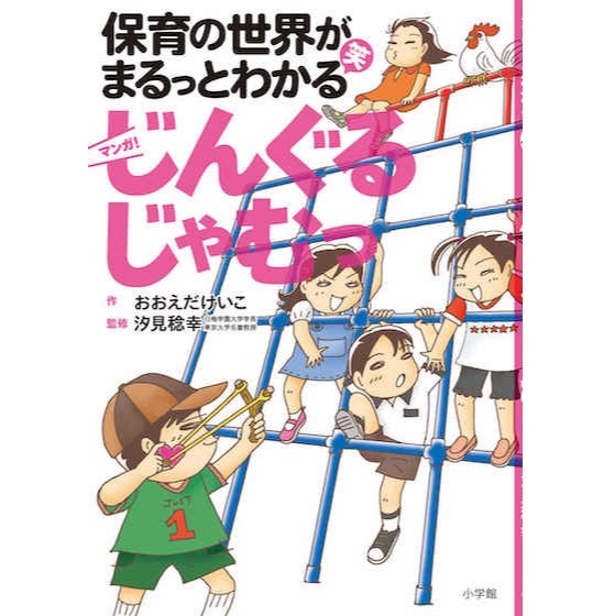 【書籍紹介】『保育の世界がまるっとわかる(笑)マンガ じんぐるじゃむっ』 【書籍紹介】『保育の世界がまるっとわかる(笑)マンガ じんぐるじゃむっ』