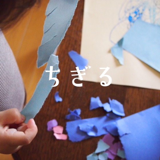 「ちぎる」〜こどもの姿（興味・関心）から楽しむ〜