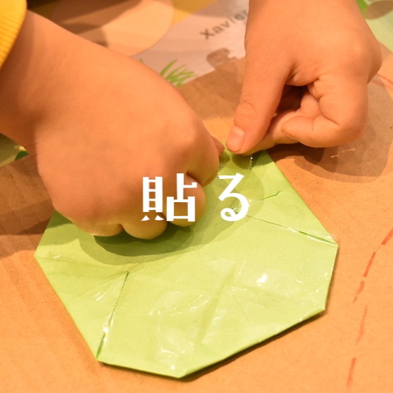 「貼る」〜こどもの姿（興味・関心）から楽しむ〜