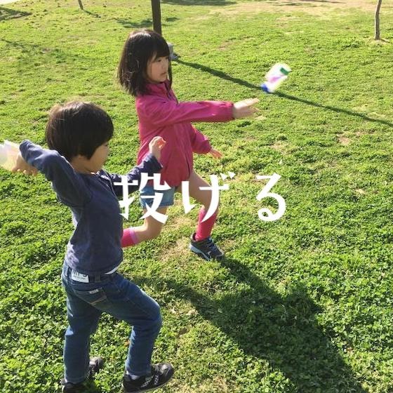 「投げる」〜こどもの姿（興味・関心）から楽しむ〜
