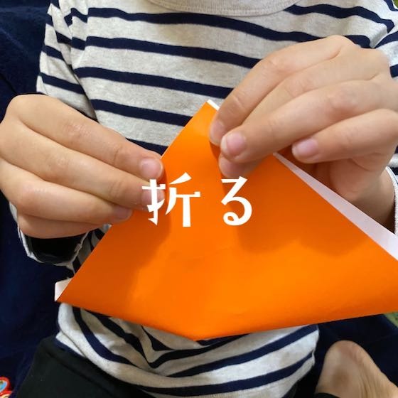 「折る」〜こどもの姿(興味・関心)から楽しむ〜 「折る」〜こどもの姿(興味・関心)から楽しむ〜