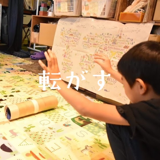 「転がす」〜こどもの姿（興味・関心）から楽しむ〜