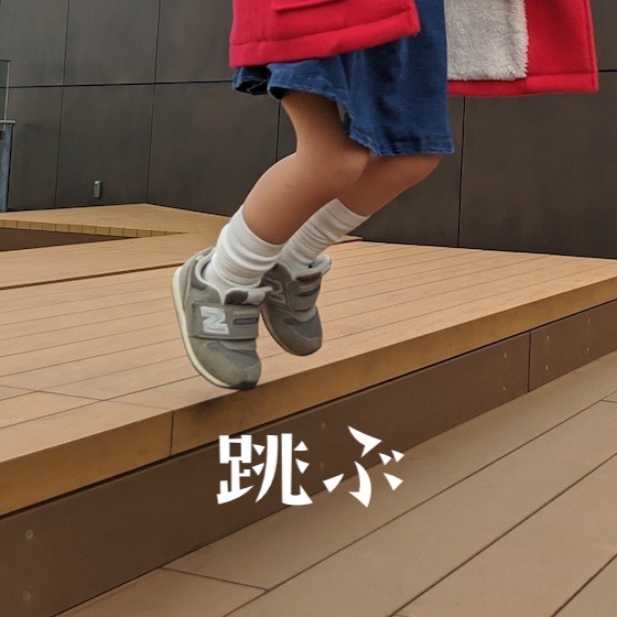 「跳ぶ」〜こどもの姿（興味・関心）から楽しむ〜