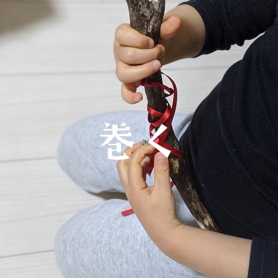 「巻く」〜こどもの姿（興味・関心）から楽しむ〜