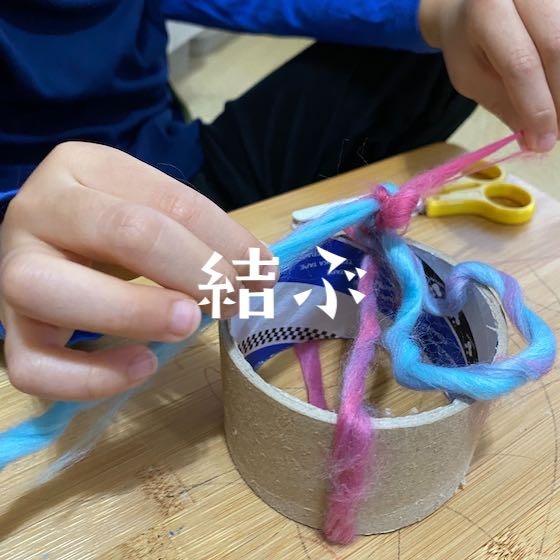 「結ぶ」〜こどもの姿（興味・関心）から楽しむ〜