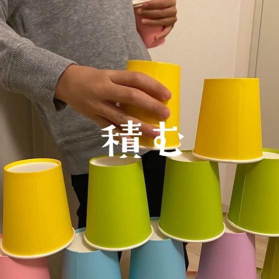 「積む」〜こどもの姿（興味・関心）から楽しむ〜