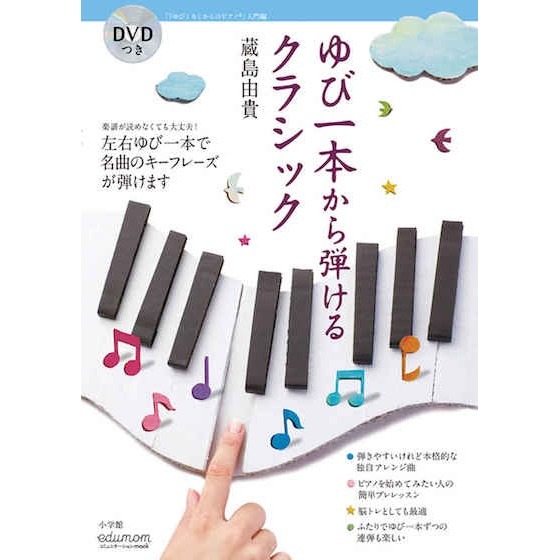 【書籍紹介】ゆび一本から弾けるクラシック