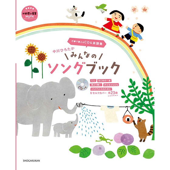 【書籍紹介】行事で歌える CD＆楽譜集  中川ひろたか みんなのソングブック