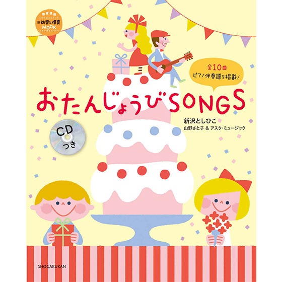 【書籍紹介】おたんじょうびSONGS CDつき