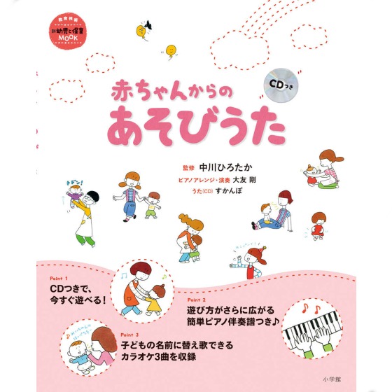 【書籍紹介】赤ちゃんからのあそびうた CDつき