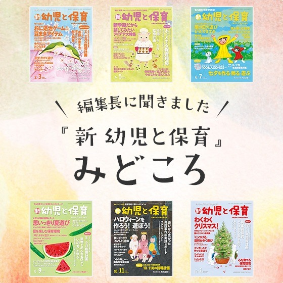 保育誌『新 幼児と保育』そのみどころを紹介！