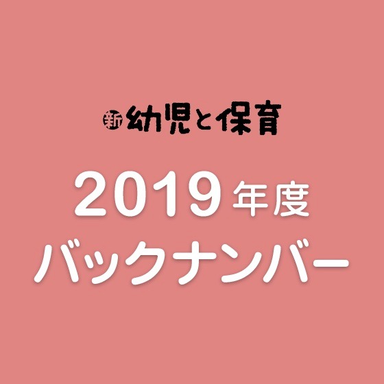 2019年度『新 幼児と保育』バックナンバーのご紹介