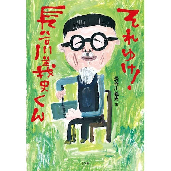 【書籍紹介】それゆけ！長谷川義史くん
