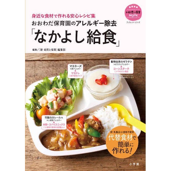 【書籍紹介】 おおわだ保育園のアレルギー除去「なかよし給食」 【書籍紹介】 おおわだ保育園のアレルギー除去「なかよし給食」