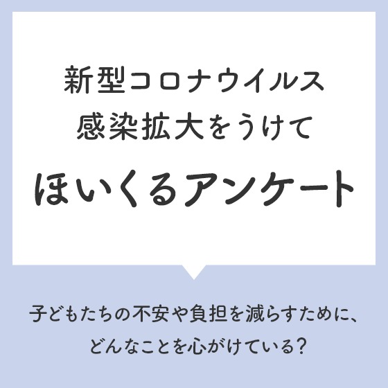 【アンケート結果】新型コロナウイルス感染拡大をうけて、ほいくるアンケート