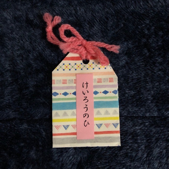 【みんなの投稿】敬老の日 おまもり