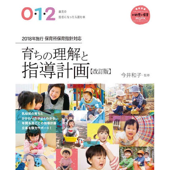 【書籍紹介】0・1・2歳児の担任になったら読む本　育ちの理解と指導計画【改訂版】
