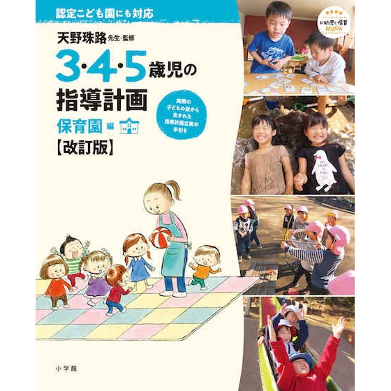 【書籍紹介】3・4・5歳児の指導計画 保育園編【改訂版】