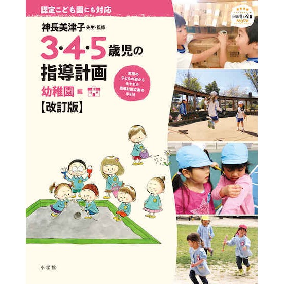 【書籍紹介】3・4・5歳児の指導計画 幼稚園編【改訂版】