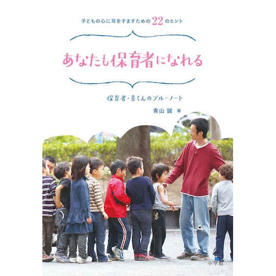 【書籍紹介】子どもの心に耳をすますための22のヒント あなたも保育者になれる