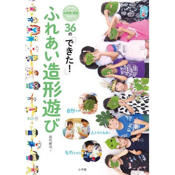 【書籍紹介】36の「できた!」 ふれあい造形遊び 【書籍紹介】36の「できた!」 ふれあい造形遊び