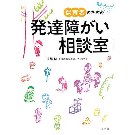 【書籍紹介】保育者のための発達障がい相談室