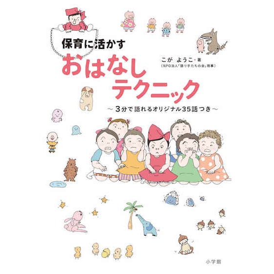【書籍紹介】保育に活かす おはなしテクニック ~3分で語れるオリジナル35話つき~ 【書籍紹介】保育に活かす おはなしテクニック ~3分で語れるオリジナル35話つき~