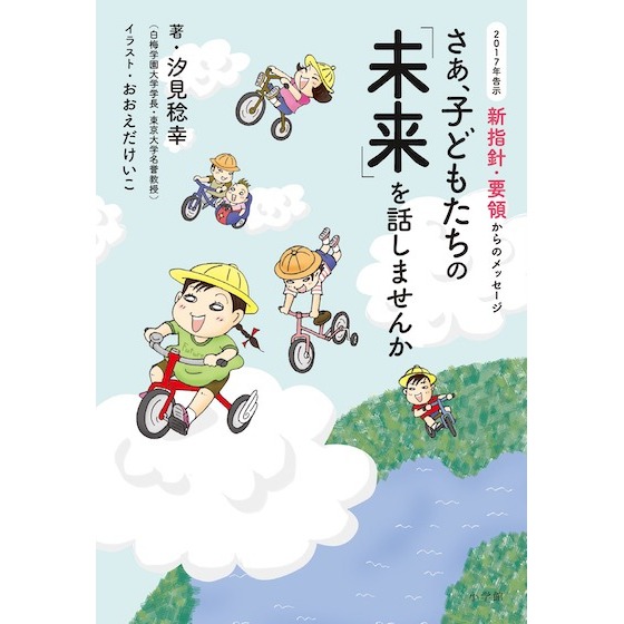 【書籍紹介】さあ、子どもたちの「未来」を話しませんか 【書籍紹介】さあ、子どもたちの「未来」を話しませんか