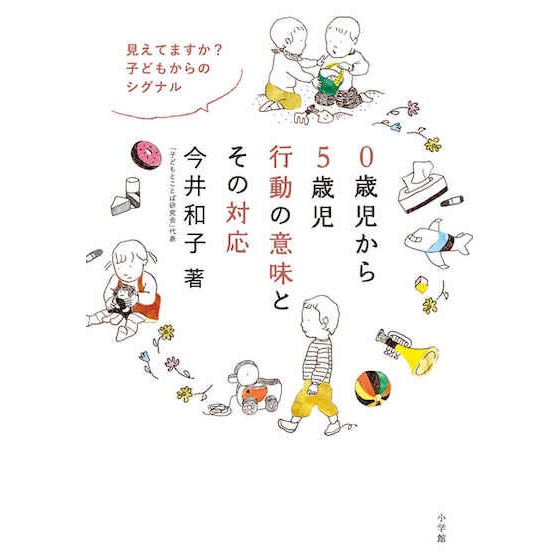 【書籍紹介】0歳児から5歳児 行動の意味とその対応
