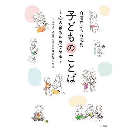 【書籍紹介】0歳児から6歳児 子どものことば  心の育ちを見つめる