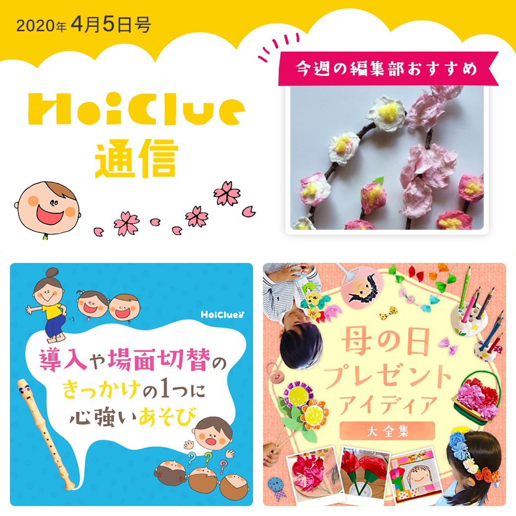新年度、スタート!【ほいくる通信 2020年4月5日号】 新年度、スタート!【ほいくる通信 2020年4月5日号】