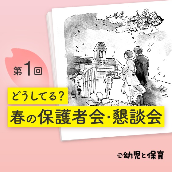 第1回 春の保護者会・懇談会 専門家に聞く!心構え&アイデア【新 幼児と保育】 第1回 春の保護者会・懇談会 専門家に聞く!心構え&アイデア【新 幼児と保育】