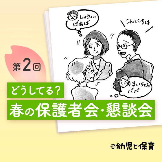第2回 春の保護者会・懇談会 ほかの園はどうしてる…？〜和光幼稚園の場合〜【新 幼児と保育】
