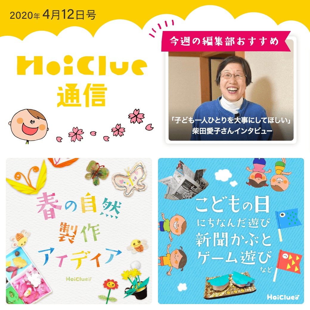 この春、どうやって楽しむ…?【ほいくる通信 2020年4月12日号】 この春、どうやって楽しむ…?【ほいくる通信 2020年4月12日号】
