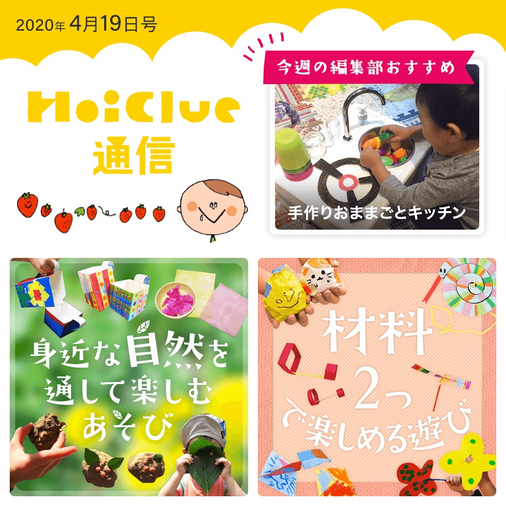 戸外、室内それぞれの楽しみ方アイデア特集!【ほいくる通信4月19日号】 戸外、室内それぞれの楽しみ方アイデア特集!【ほいくる通信4月19日号】