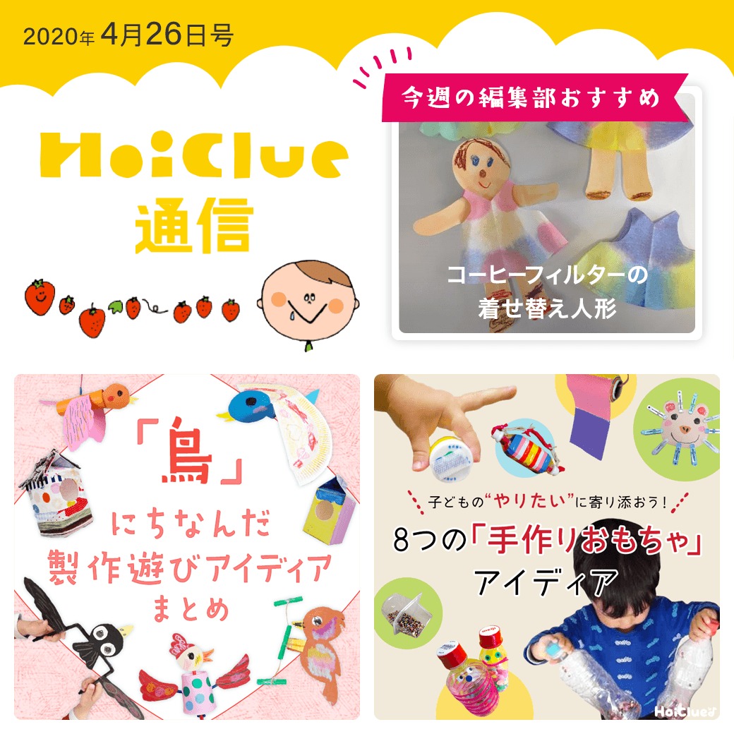ほいくるには、こんなあそびアイデアもあるんだよ！【ほいくる通信4月26日号】