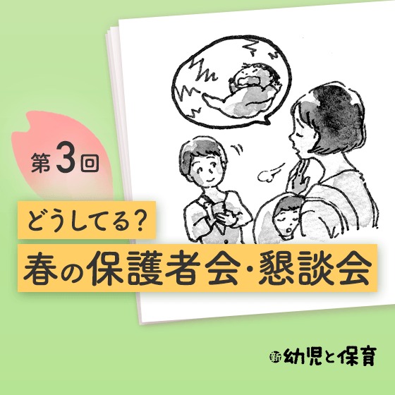 第3回 春の保護者会・懇談会 ほかの園はどうしてる…?〜上田市長瀬保育園の場合〜【新 幼児と保育】 第3回 春の保護者会・懇談会 ほかの園はどうしてる…?〜上田市長瀬保育園の場合〜【新 幼児と保育】